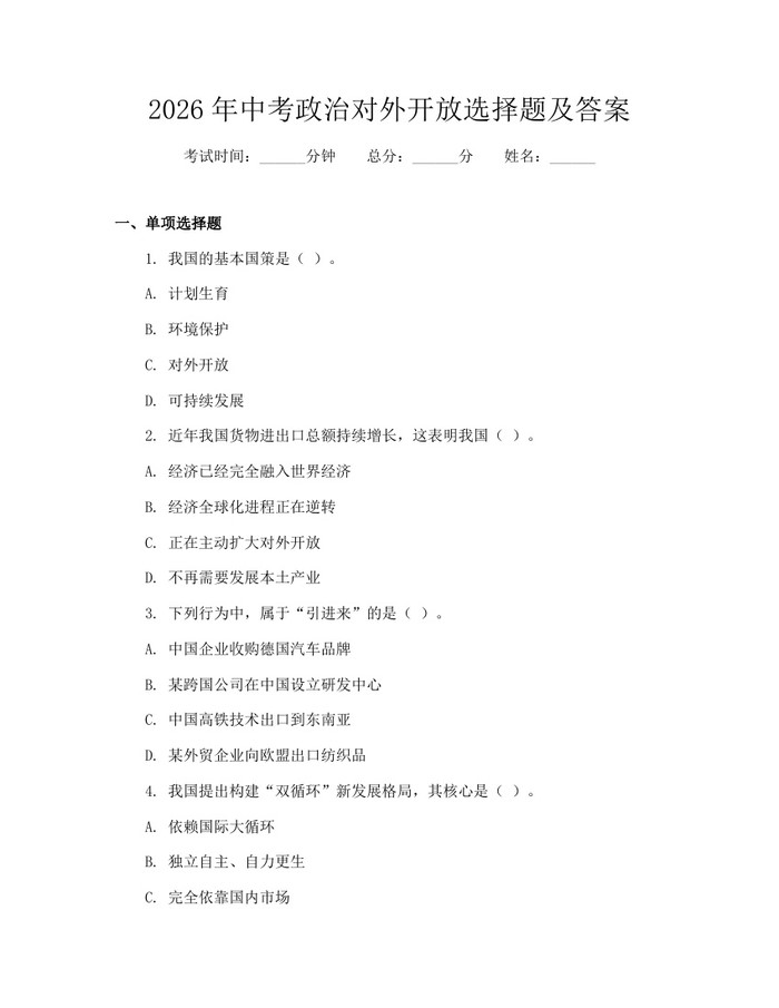 2026年中考政治对外开放选择题及答案：(docx+pdf)免费下载