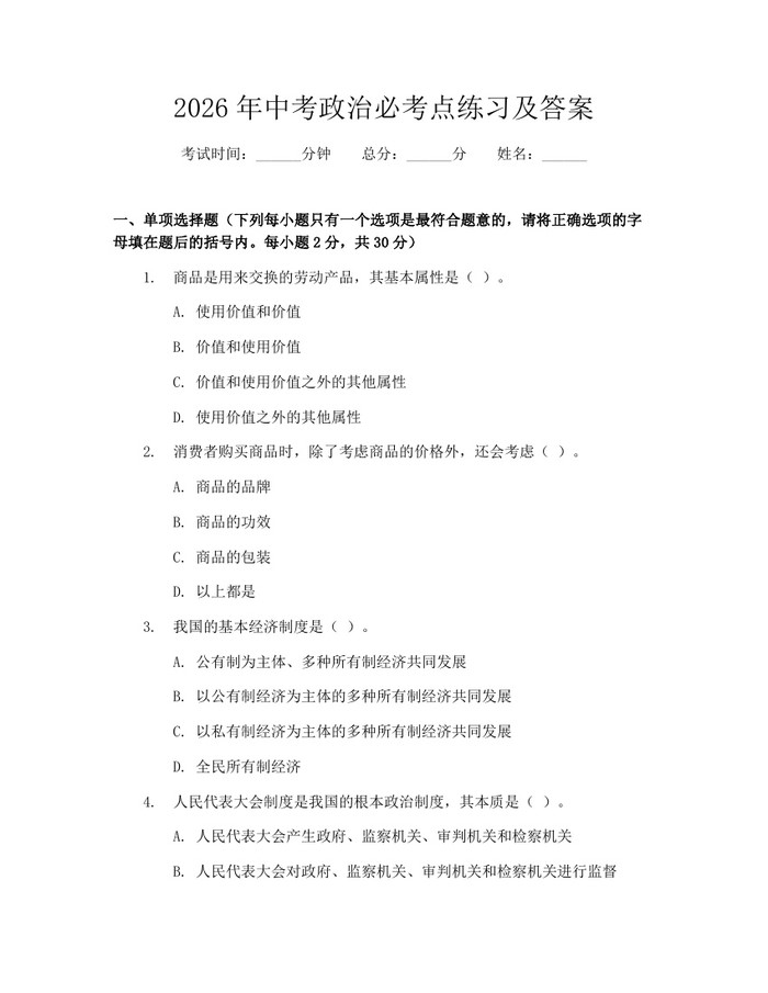 2026年中考政治必考点练习及答案：(docx+pdf)免费下载