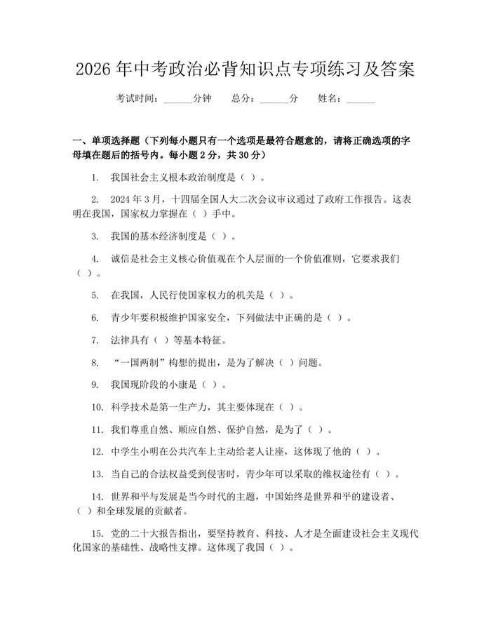 2026年中考政治必背知识点专项练习及答案：(docx+pdf)免费下载
