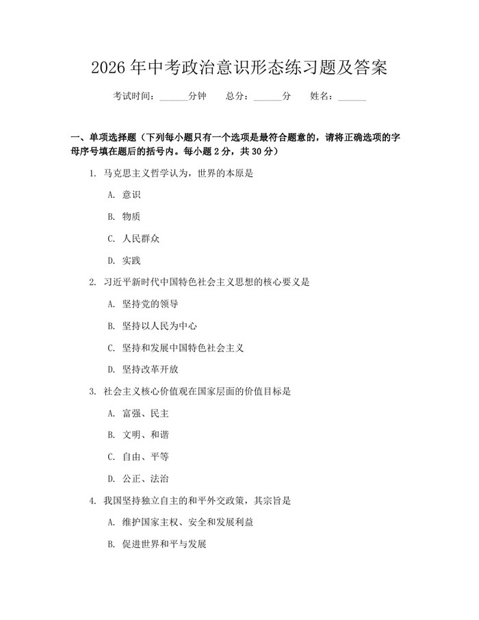 2026年中考政治意识形态练习题及答案：(docx+pdf)免费下载