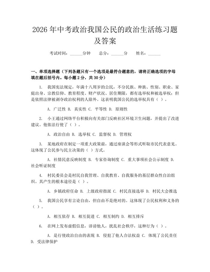 2026年中考政治我国公民的政治生活练习题及答案：(docx+pdf)免费下载