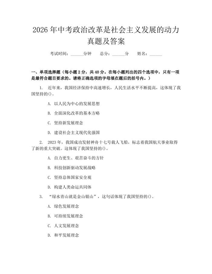 2026年中考政治改革是社会主义发展的动力真题及答案：(docx+pdf)免费下载