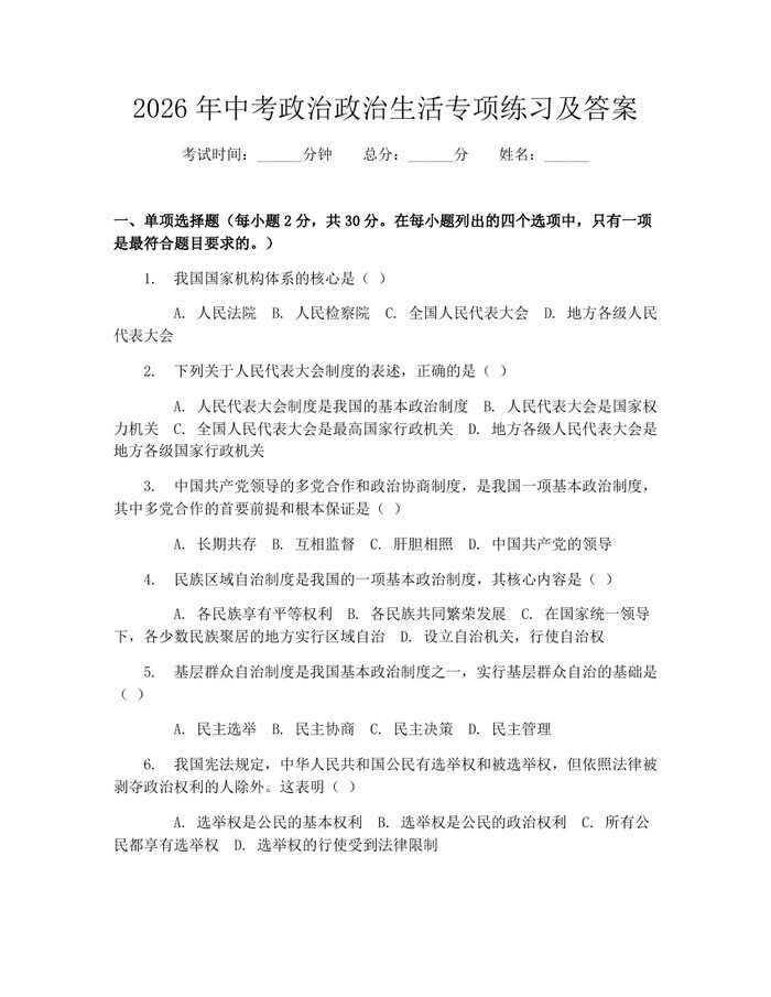 2026年中考政治政治生活专项练习及答案：(docx+pdf)免费下载