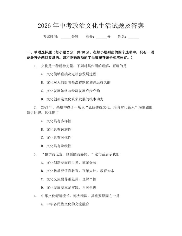 2026年中考政治文化生活试题及答案：(docx+pdf)免费下载