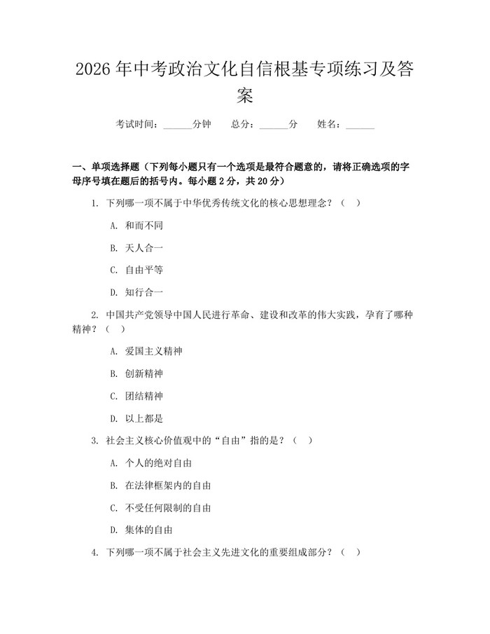 2026年中考政治文化自信根基专项练习及答案：(docx+pdf)免费下载