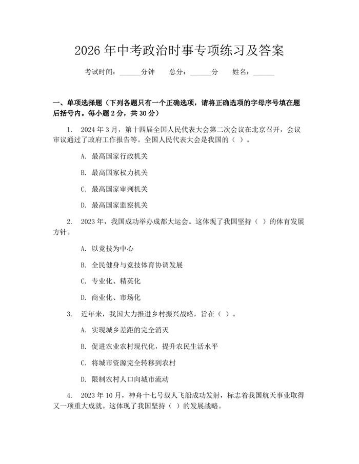 2026年中考政治时事专项练习及答案：(docx+pdf)免费下载