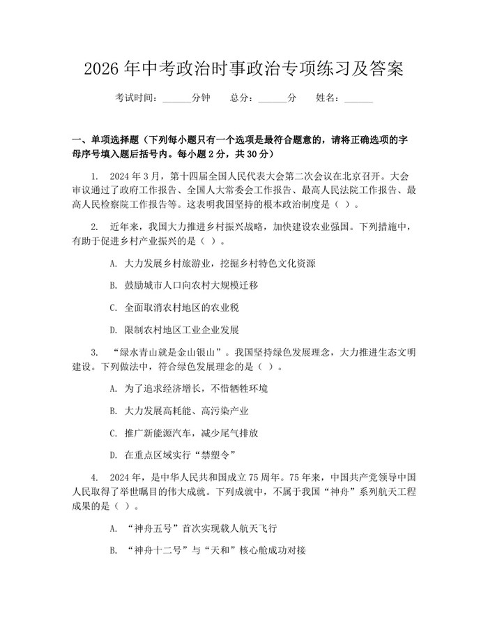 2026年中考政治时事政治专项练习及答案：(docx+pdf)免费下载
