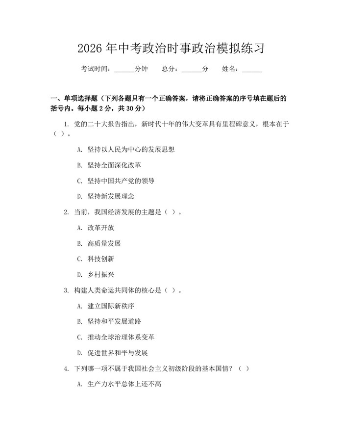 2026年中考政治时事政治模拟练习：(docx+pdf)免费下载