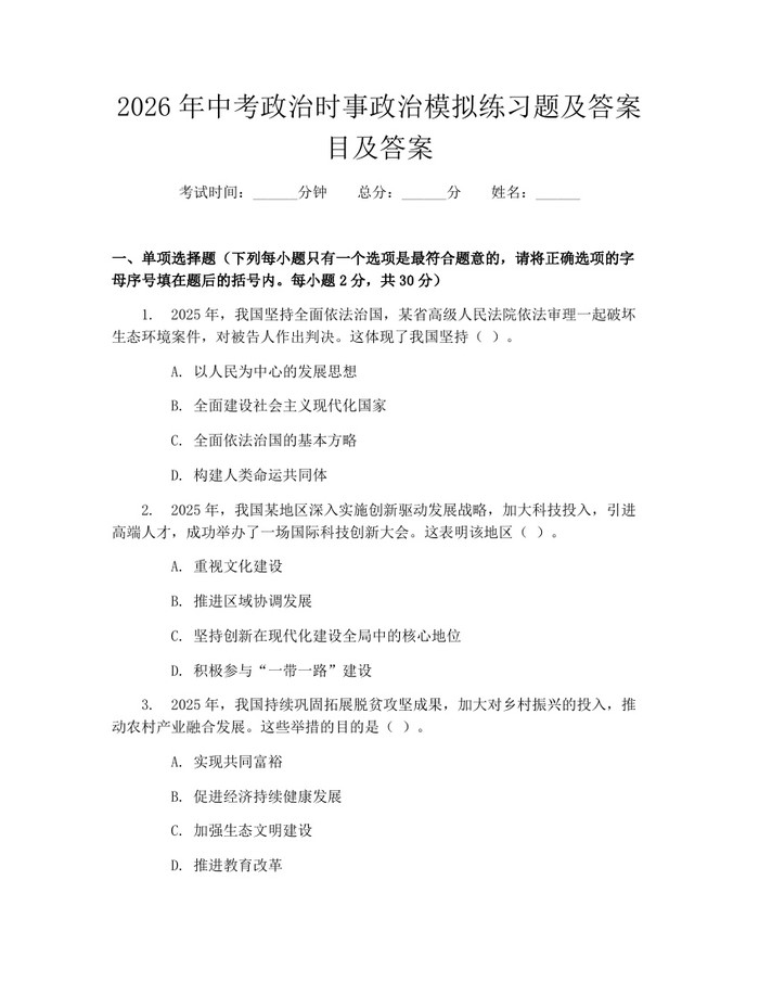 2026年中考政治时事政治模拟练习题及答案目及答案：(docx+pdf)免费下载