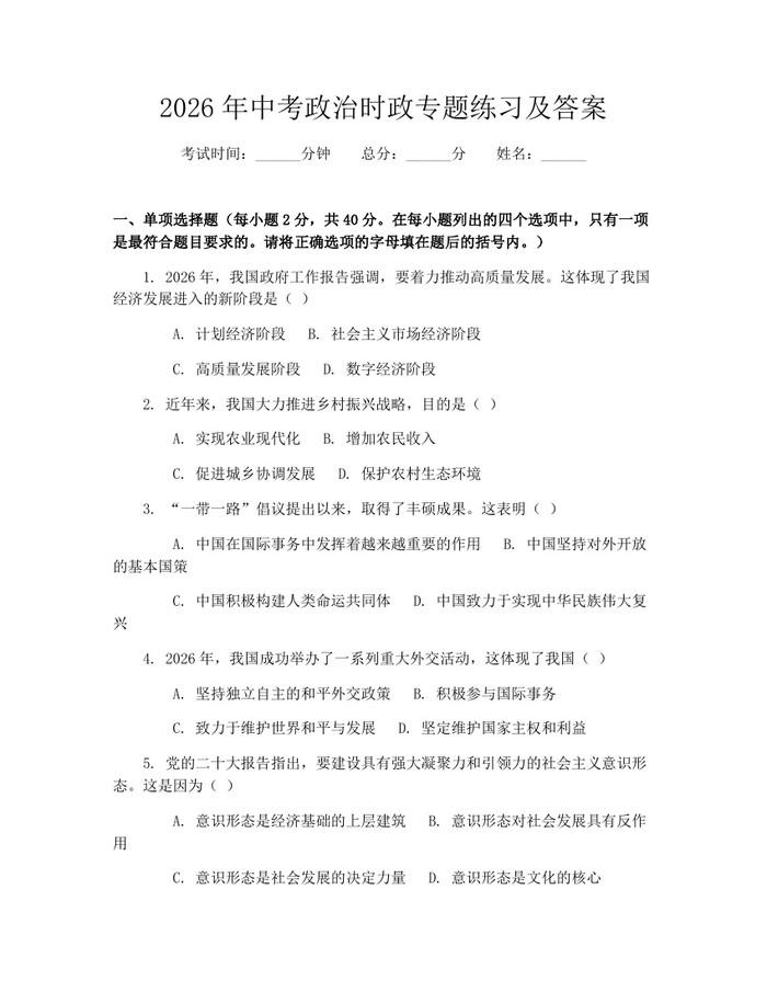2026年中考政治时政专题练习及答案:(docx+pdf)免费下载