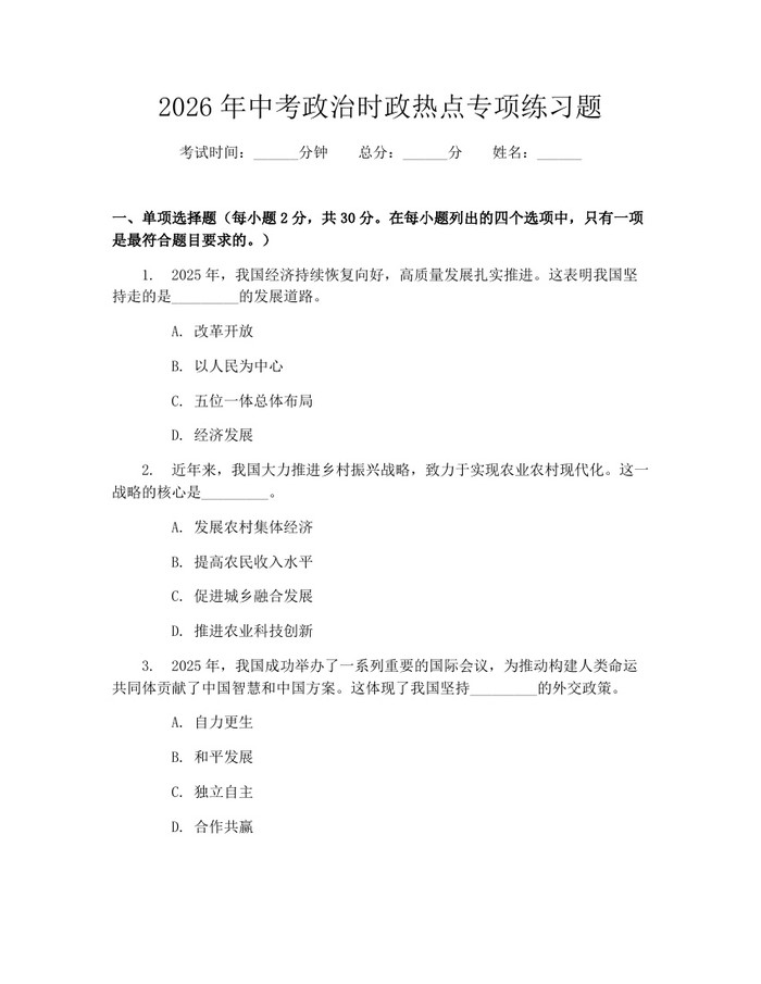 2026年中考政治时政热点专项练习题：(docx+pdf)免费下载