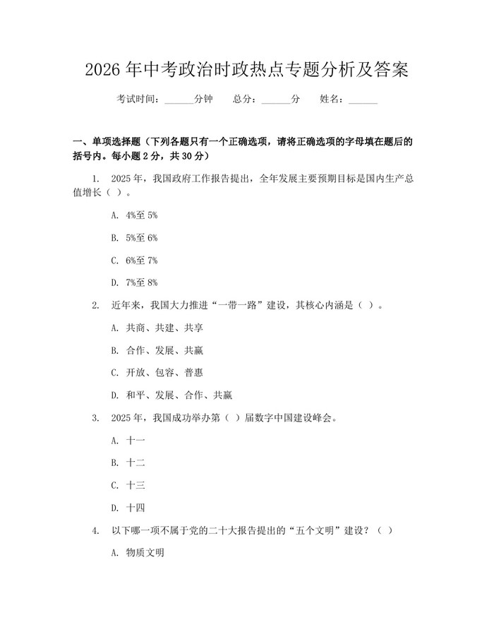 2026年中考政治时政热点专题分析及答案：(docx+pdf)免费下载