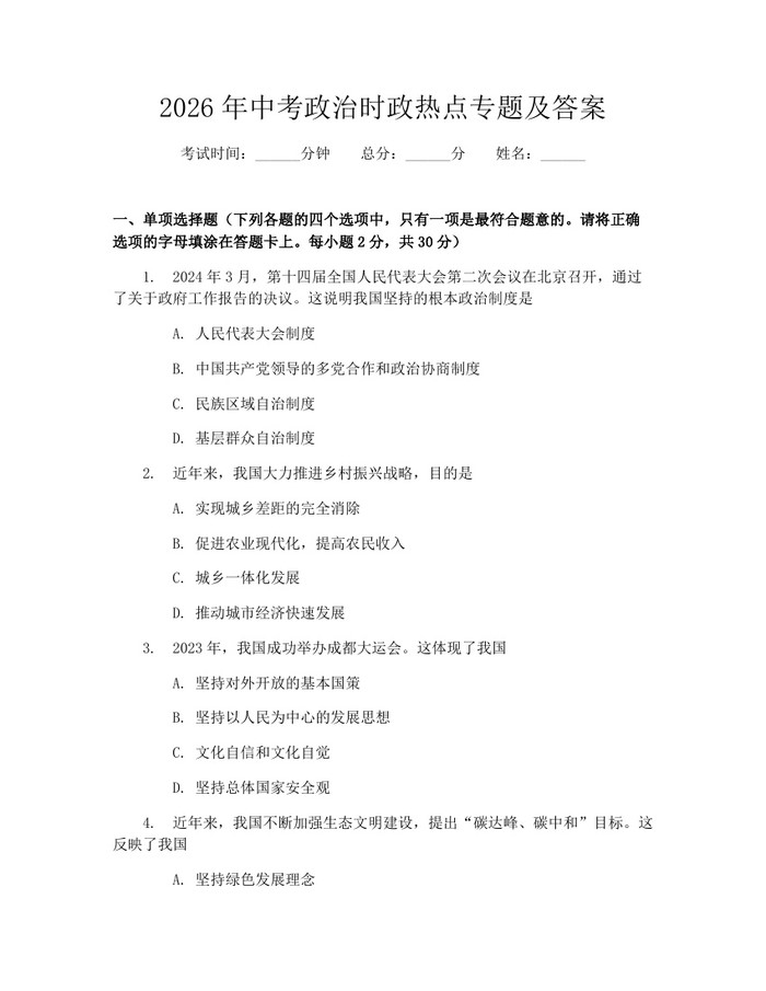 2026年中考政治时政热点专题及答案：(docx+pdf)免费下载