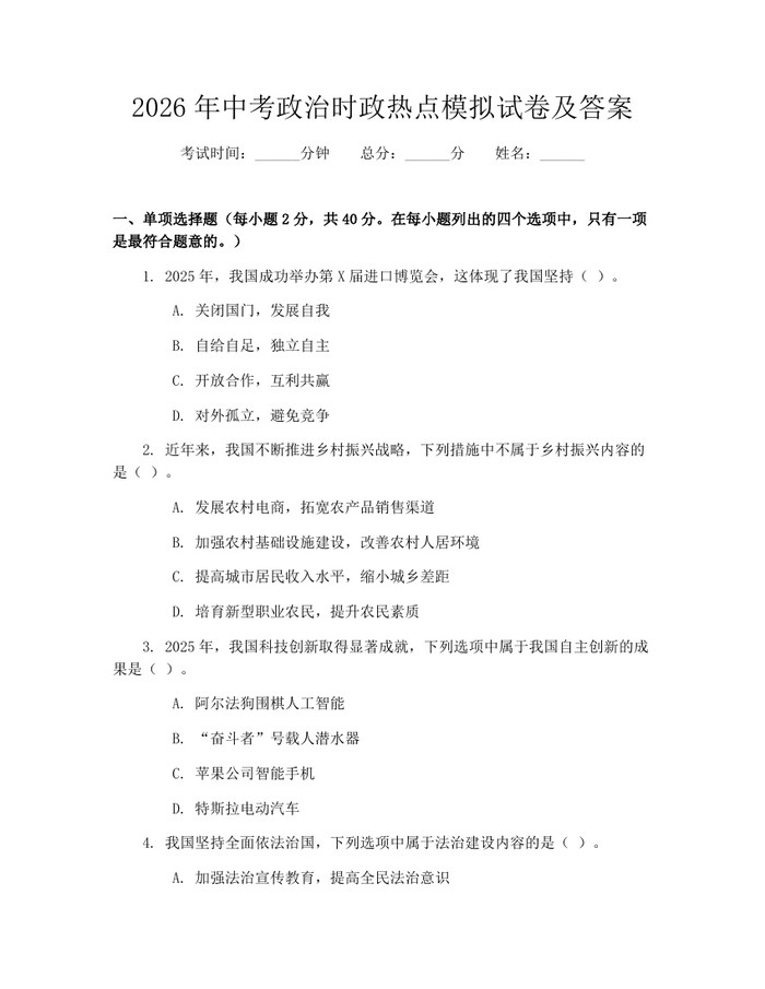2026年中考政治时政热点模拟试卷及答案：(docx+pdf)免费下载