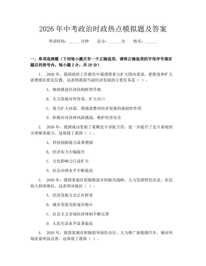 2026年中考政治时政热点模拟题及答案：(docx+pdf)免费下载