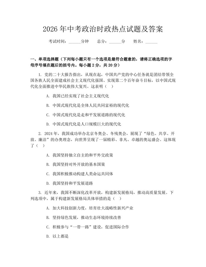 2026年中考政治时政热点试题及答案：(docx+pdf)免费下载