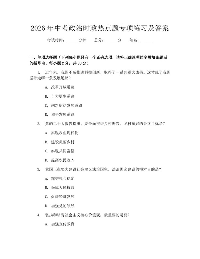 2026年中考政治时政热点题专项练习及答案:(docx+pdf)免费下载