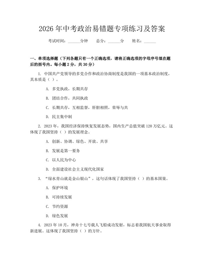 2026年中考政治易错题专项练习及答案:(docx+pdf)免费下载