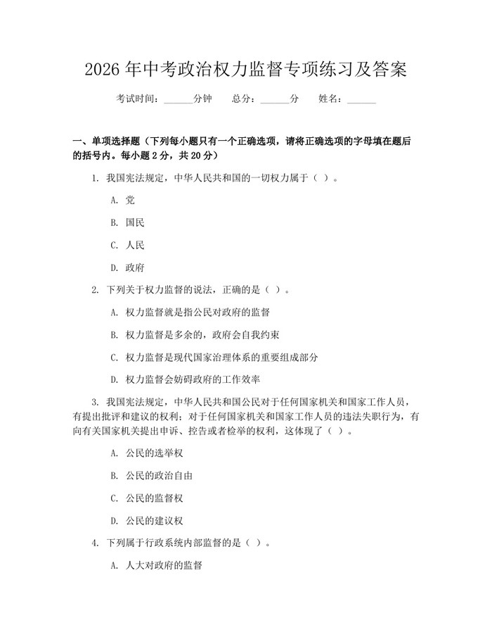 2026年中考政治权力监督专项练习及答案：(docx+pdf)免费下载