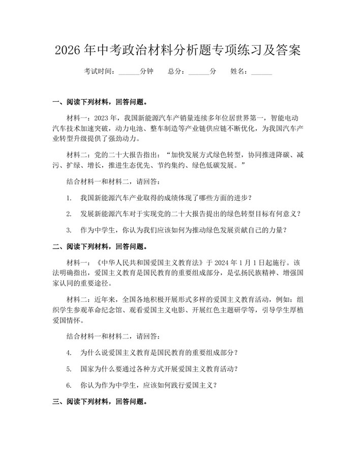 2026年中考政治材料分析题专项练习及答案：(docx+pdf)免费下载