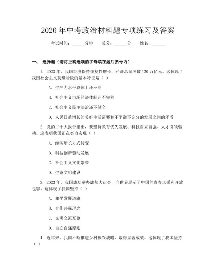 2026年中考政治材料题专项练习及答案：(docx+pdf)免费下载