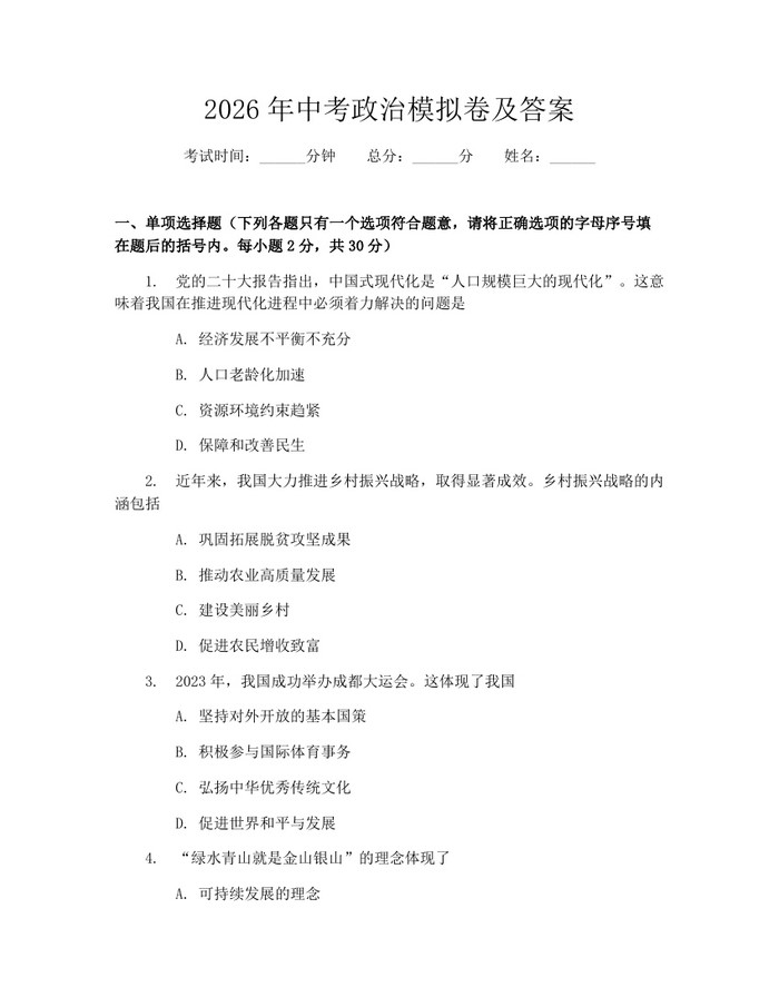 2026年中考政治模拟卷及答案：(docx+pdf)免费下载