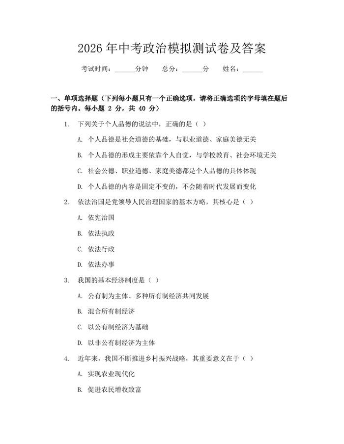2026年中考政治模拟测试卷及答案：(docx+pdf)免费下载