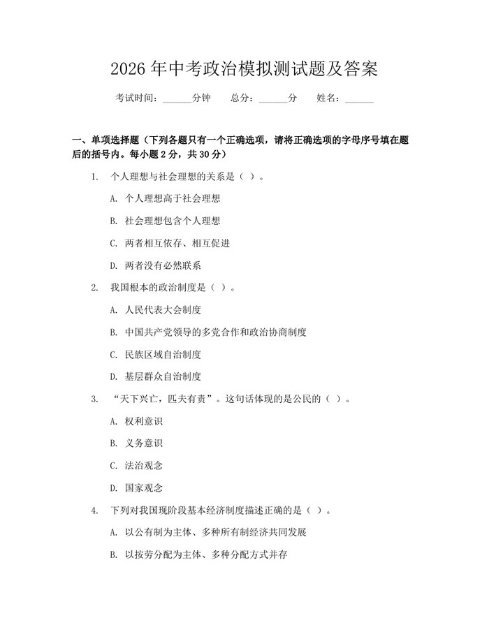 2026年中考政治模拟测试题及答案：(docx+pdf)免费下载
