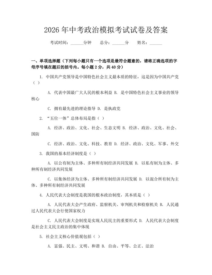 2026年中考政治模拟考试试卷及答案：(docx+pdf)免费下载