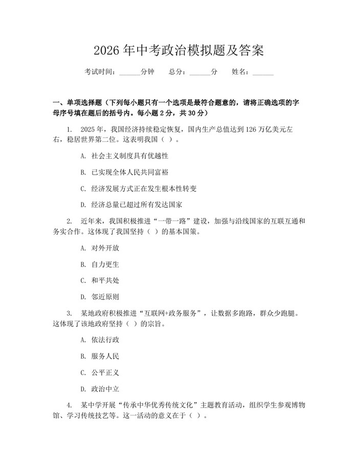 2026年中考政治模拟题及答案：(docx+pdf)免费下载