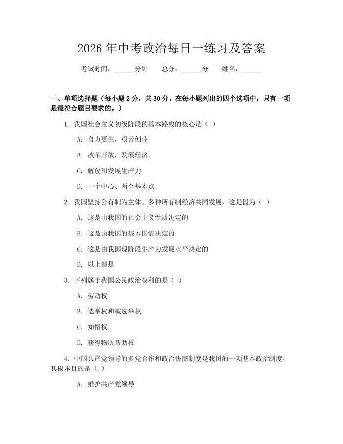2026年中考政治每日一练习及答案：(docx+pdf)免费下载