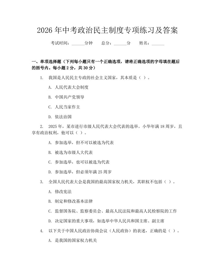 2026年中考政治民主制度专项练习及答案：(docx+pdf)免费下载