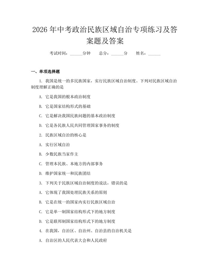 2026年中考政治民族区域自治专项练习及答案题及答案：(docx+pdf)免费下载