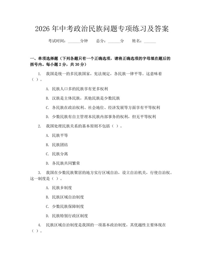 2026年中考政治民族问题专项练习及答案：(docx+pdf)免费下载