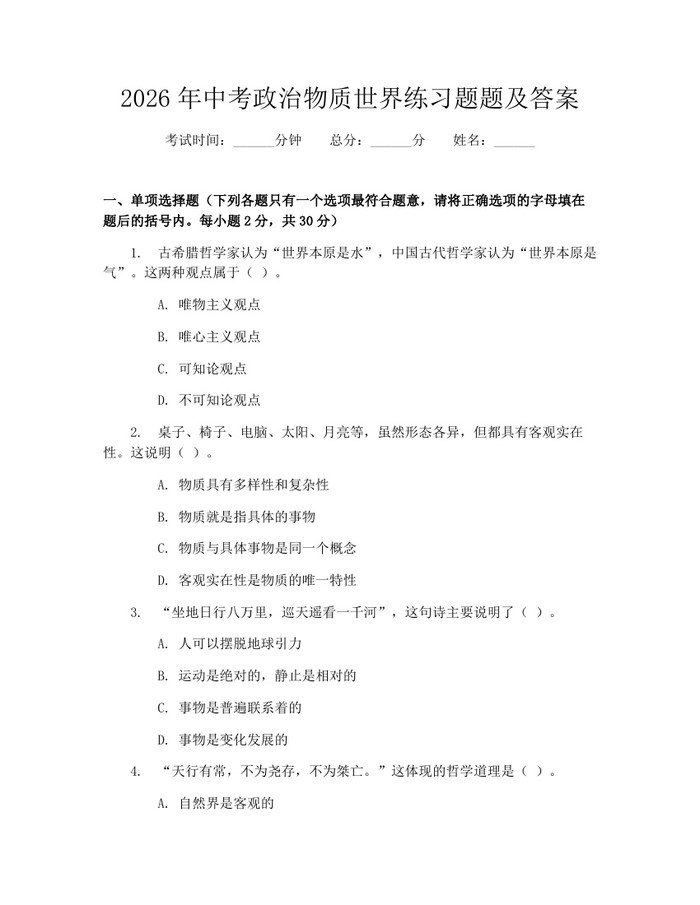 2026年中考政治物质世界练习题题及答案：(docx+pdf)免费下载