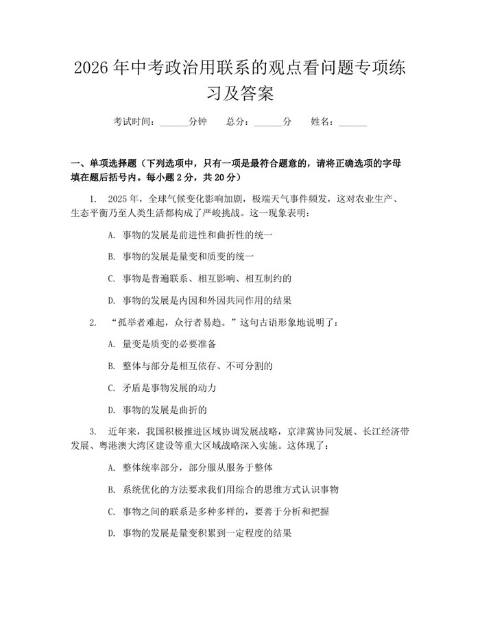 2026年中考政治用联系的观点看问题专项练习及答案：(docx+pdf)免费下载