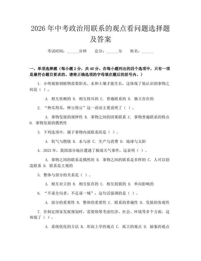 2026年中考政治用联系的观点看问题选择题及答案：(docx+pdf)免费下载