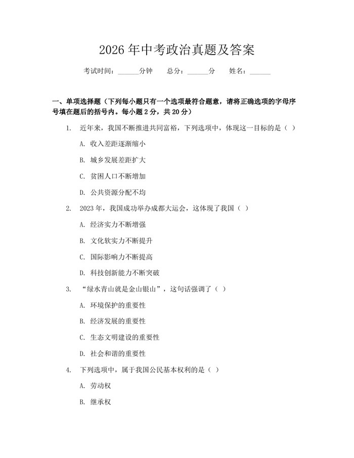 2026年中考政治真题及答案：(docx+pdf)免费下载