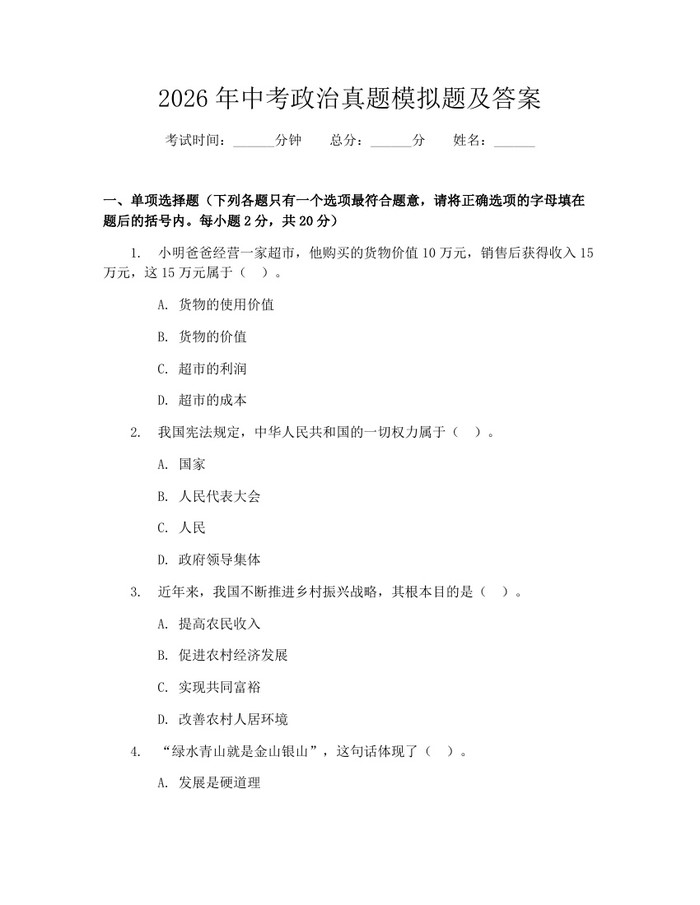 2026年中考政治真题模拟题及答案：(docx+pdf)免费下载