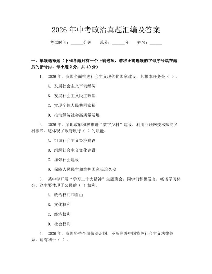 2026年中考政治真题汇编及答案:(docx+pdf)免费下载