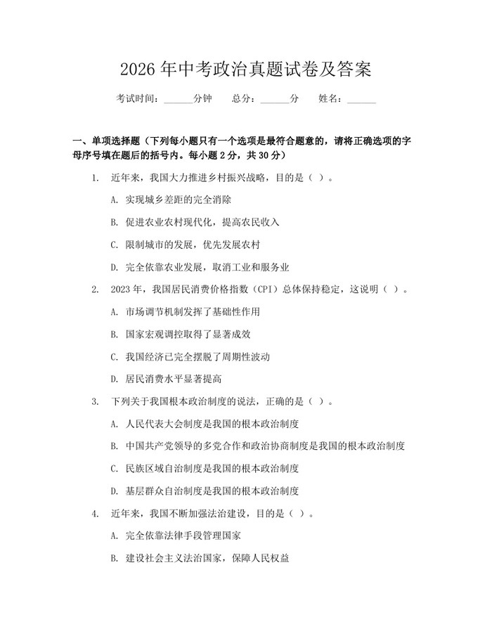 2026年中考政治真题试卷及答案：(docx+pdf)免费下载