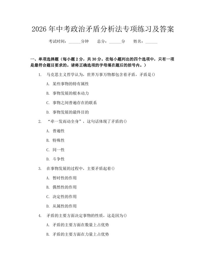 2026年中考政治矛盾分析法专项练习及答案：(docx+pdf)免费下载