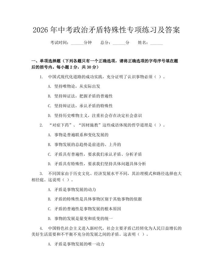 2026年中考政治矛盾特殊性专项练习及答案：(docx+pdf)免费下载