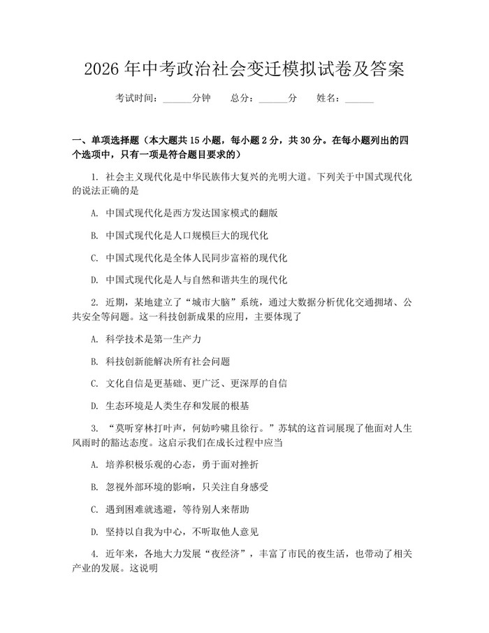 2026年中考政治社会变迁模拟试卷及答案：(docx+pdf)免费下载
