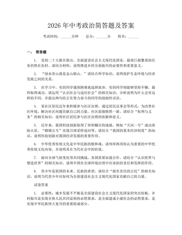 2026年中考政治简答题及答案：(docx+pdf)免费下载