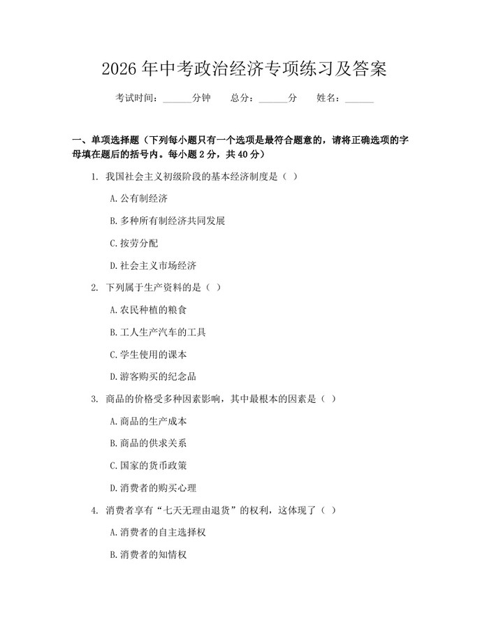2026年中考政治经济专项练习及答案：(docx+pdf)免费下载