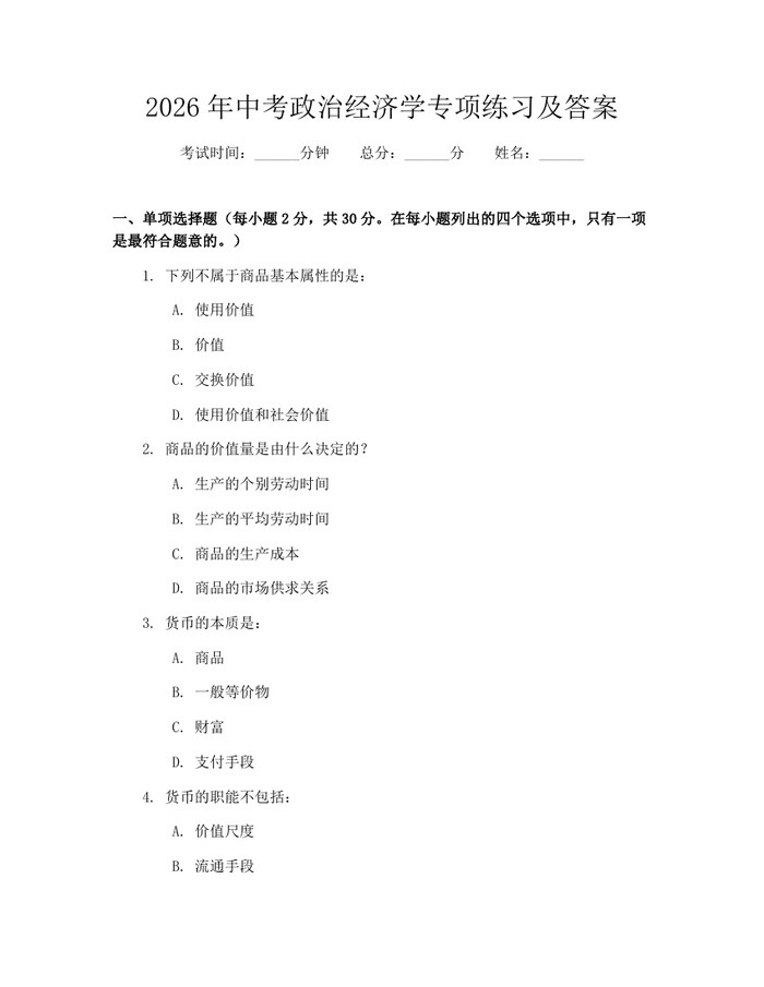 2026年中考政治经济学专项练习及答案：(docx+pdf)免费下载