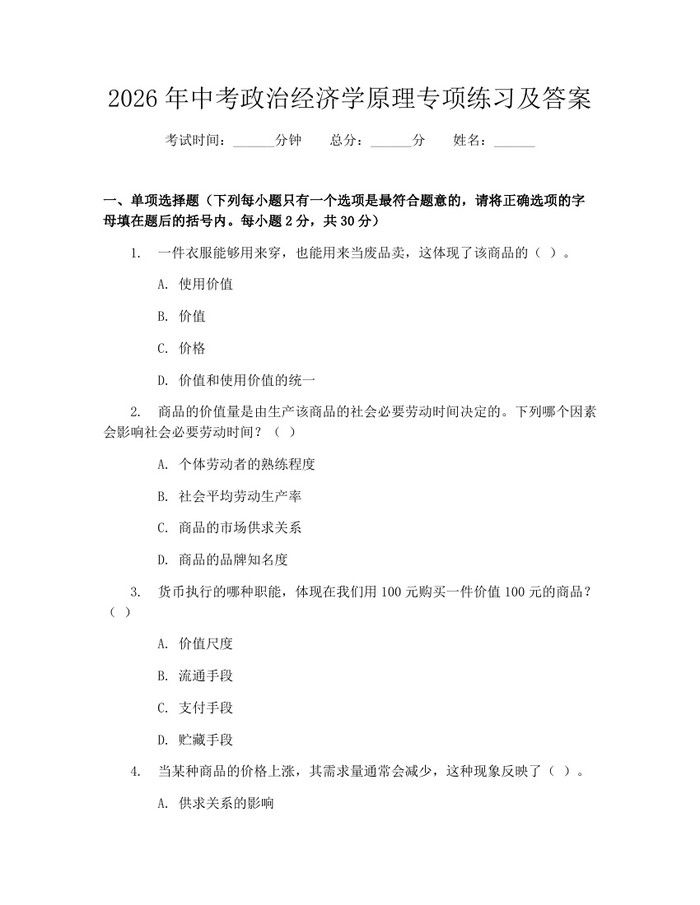 2026年中考政治经济学原理专项练习及答案：(docx+pdf)免费下载