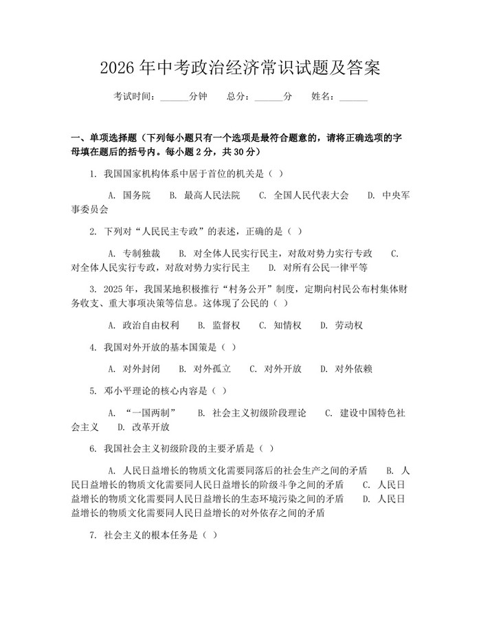 2026年中考政治经济常识试题及答案：(docx+pdf)免费下载