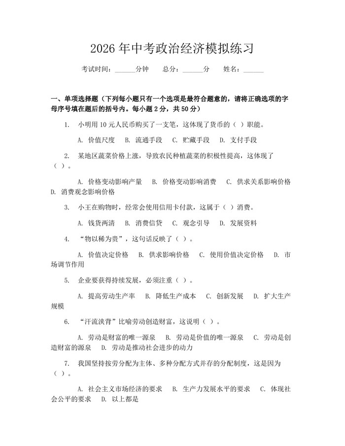 2026年中考政治经济模拟练习：(docx+pdf)免费下载